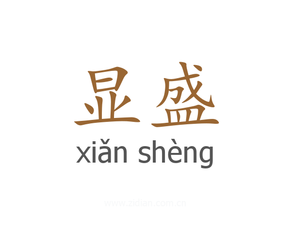 显盛