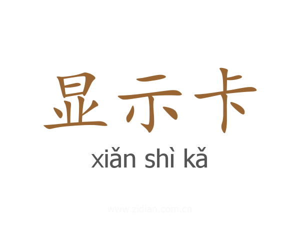 显示卡