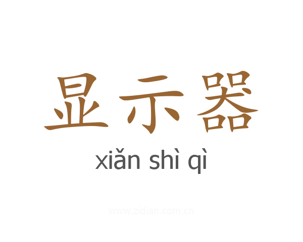 显示器
