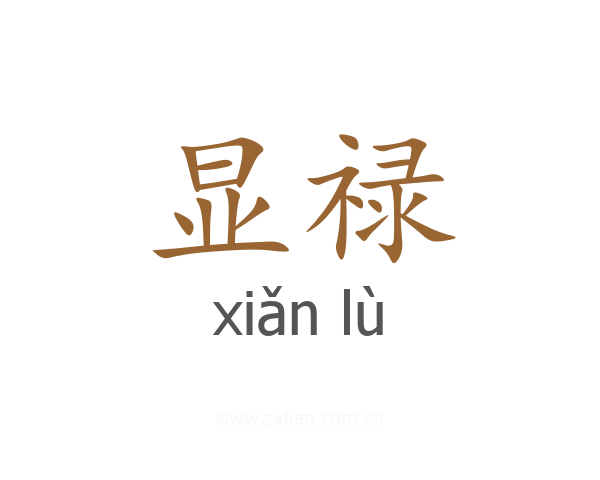 显禄