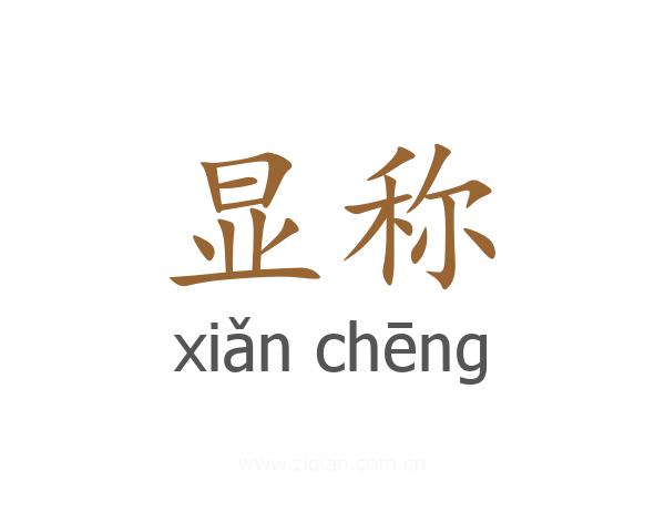 显称