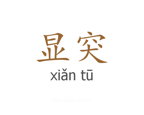 显突