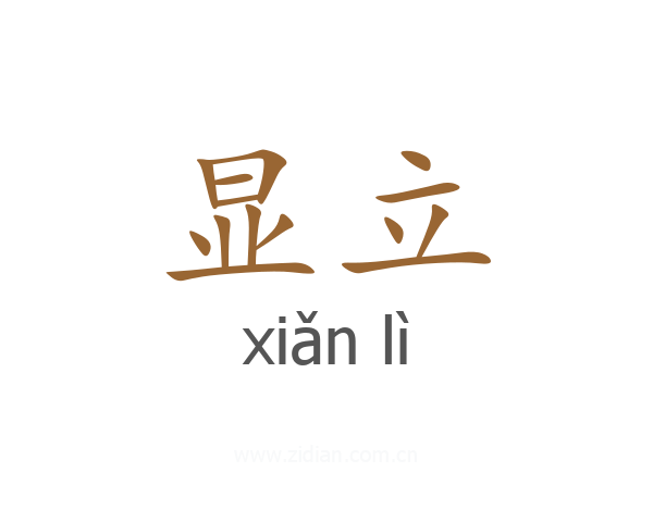 显立