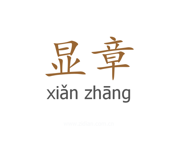 显章