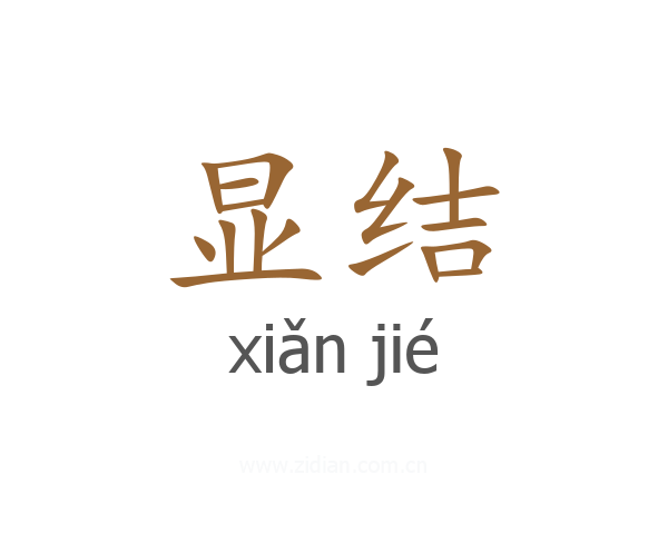 显结