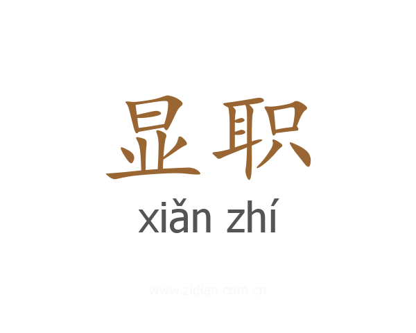 显职