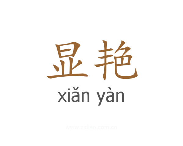 显艳