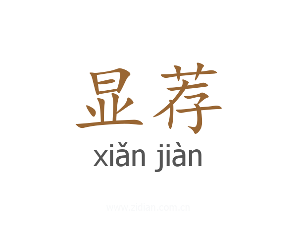 显荐
