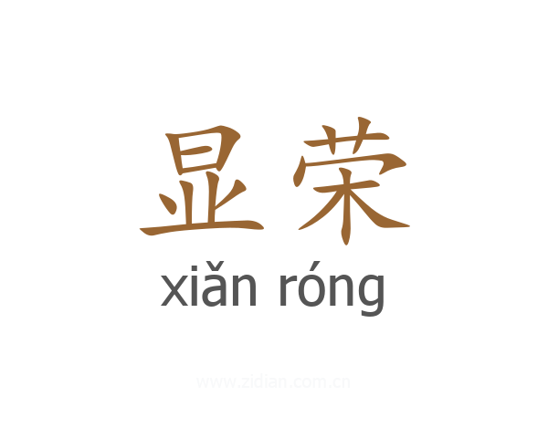 显荣