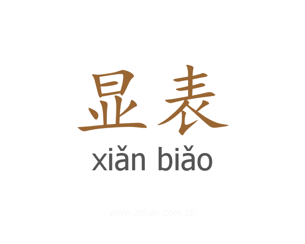 显表
