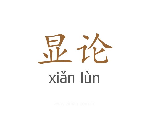 显论