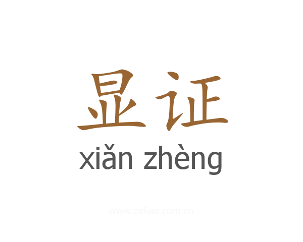 显证