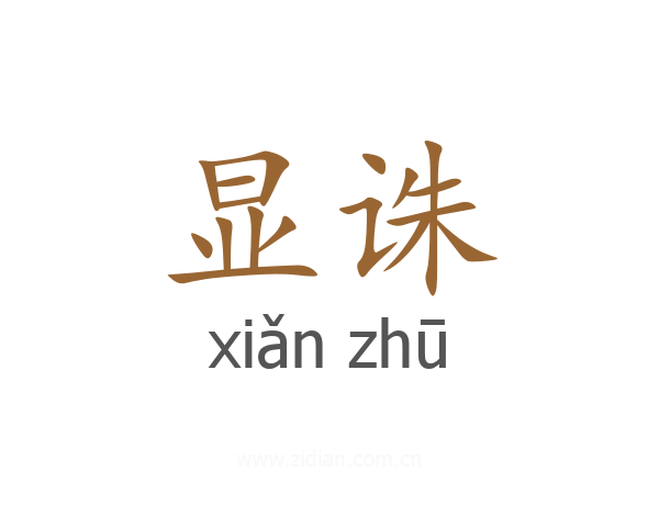 显诛