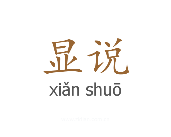 显说