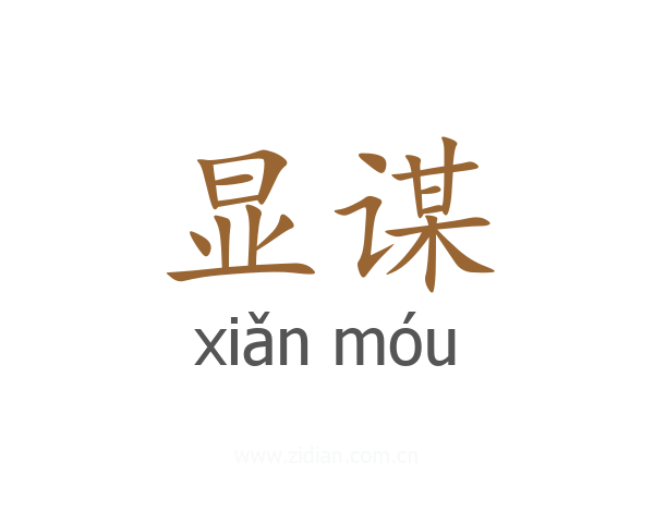 显谋