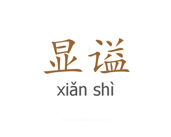 显谥