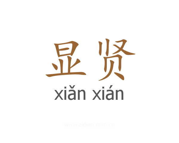 显贤