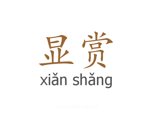 显赏
