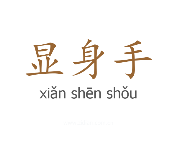 显身手