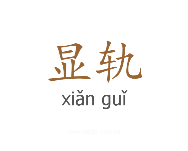 显轨