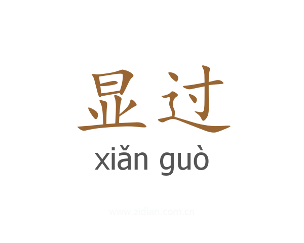 显过
