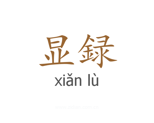 显録