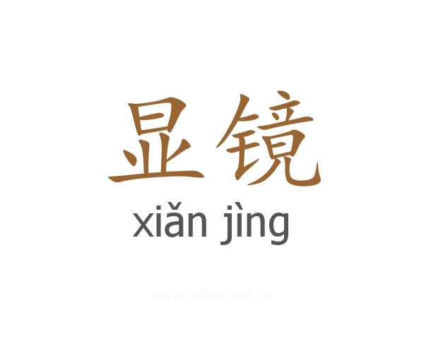 显镜