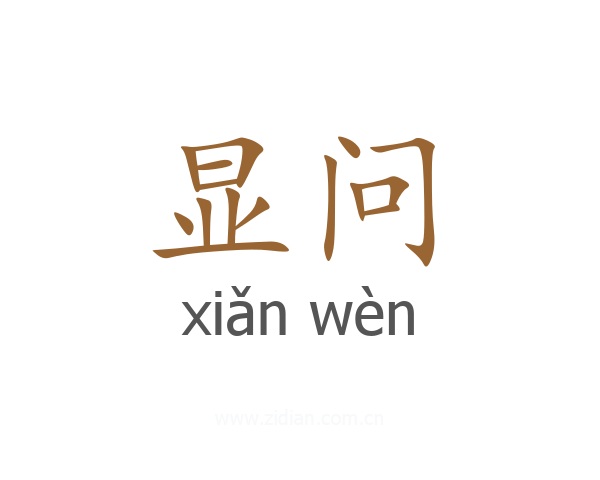 显问
