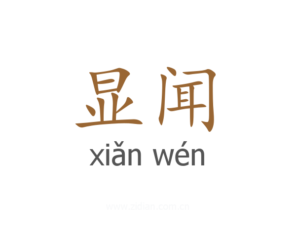 显闻