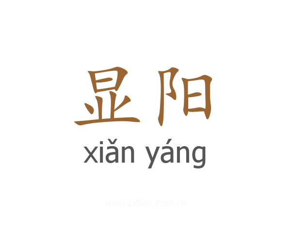 显阳