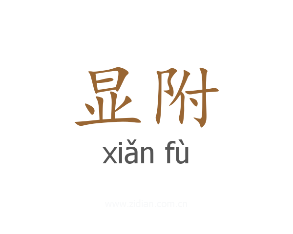 显附