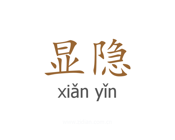 显隐