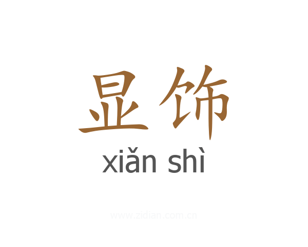 显饰