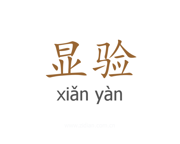 显验