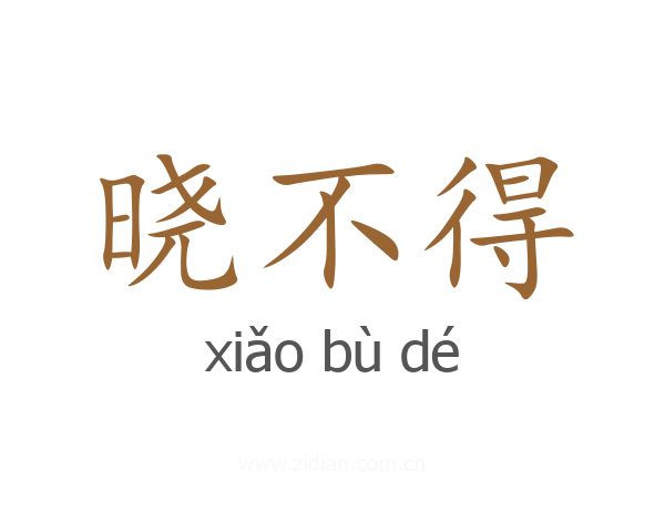 晓不得