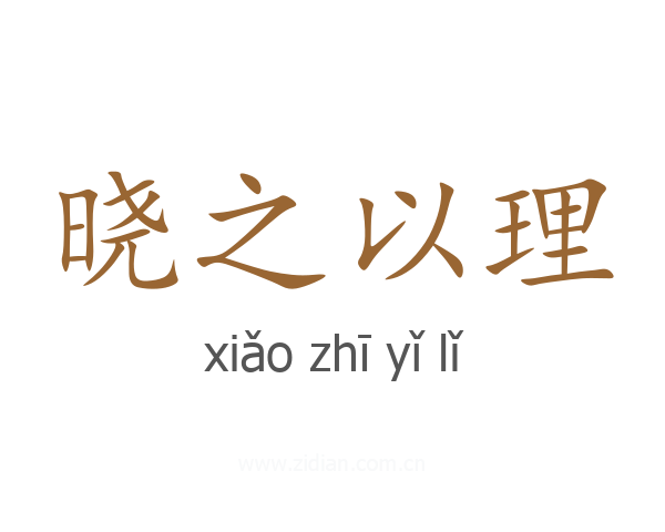 晓之以理