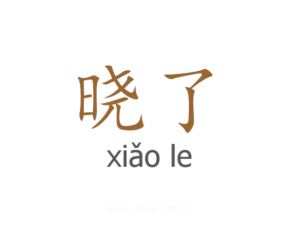 晓了
