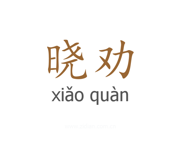 晓劝
