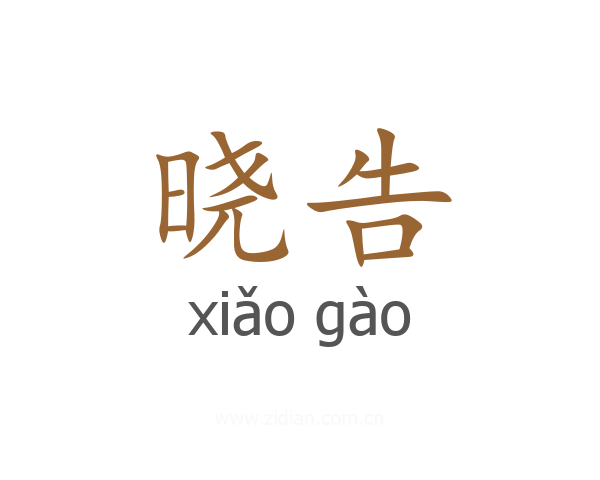 晓告