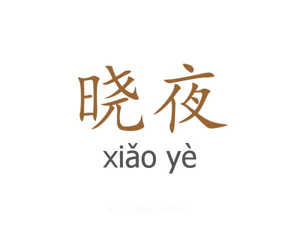 晓夜