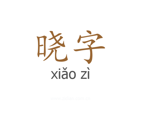 晓字