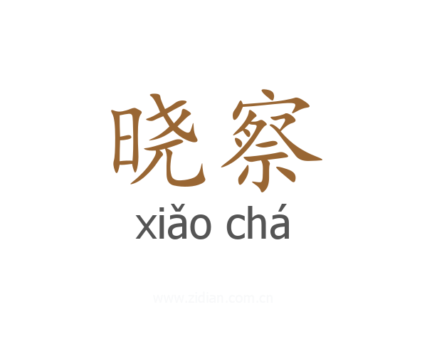 晓察