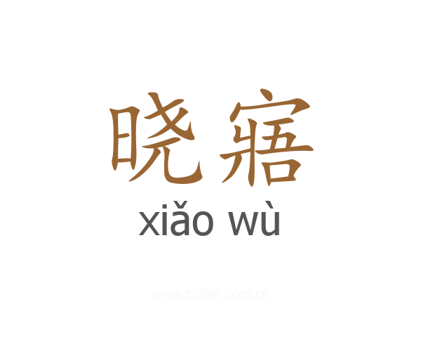晓寤