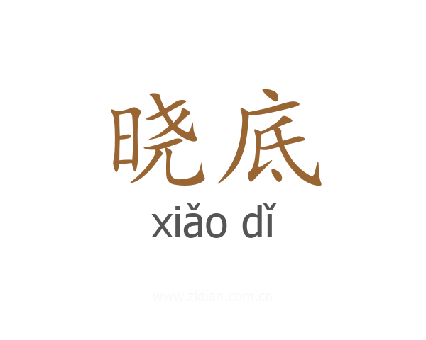 晓底