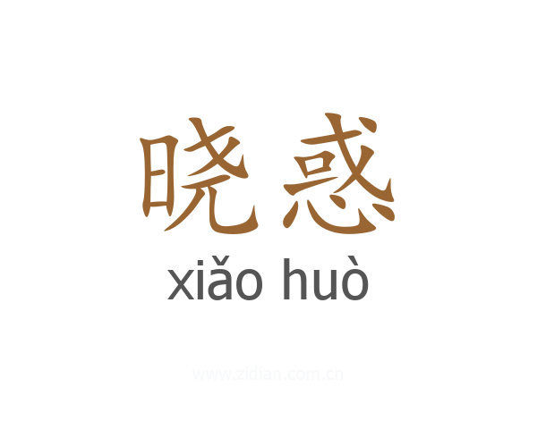 晓惑