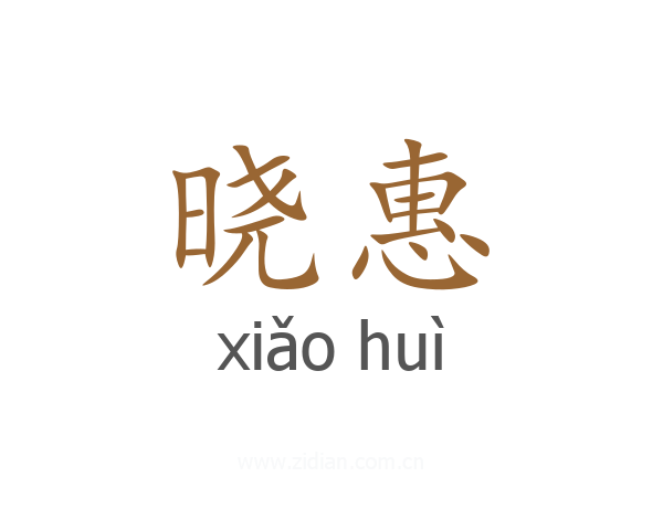 晓惠