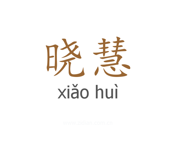 晓慧