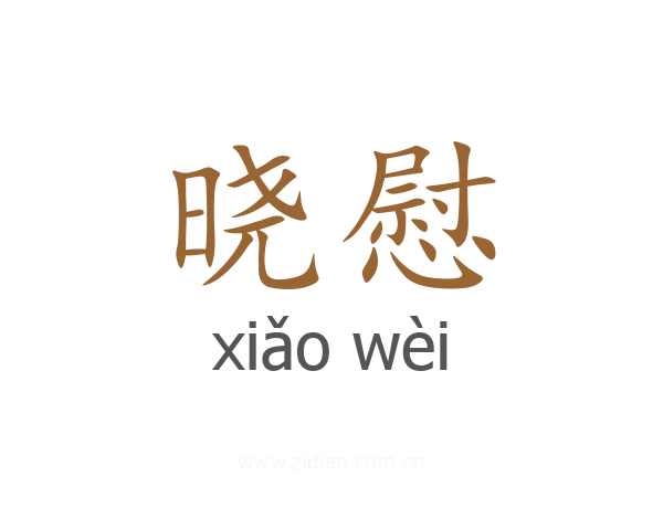 晓慰