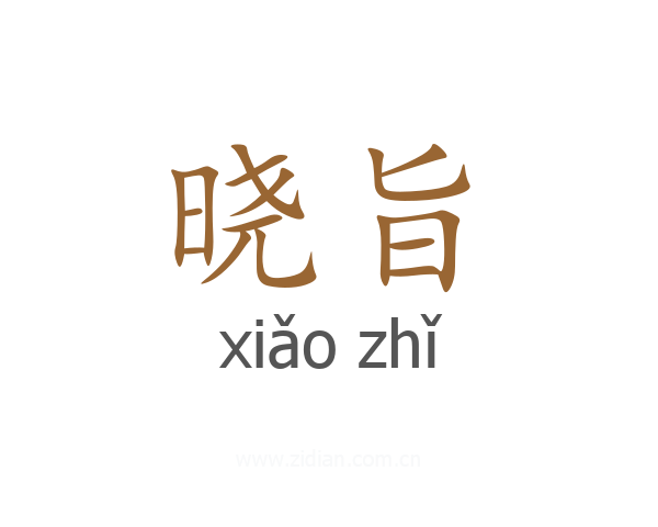 晓旨