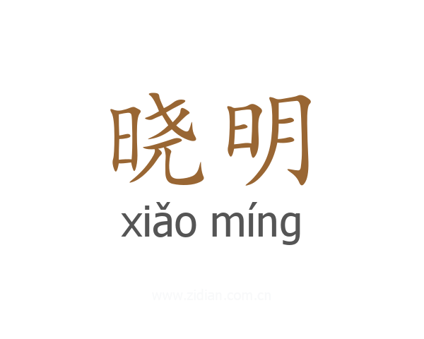 晓明